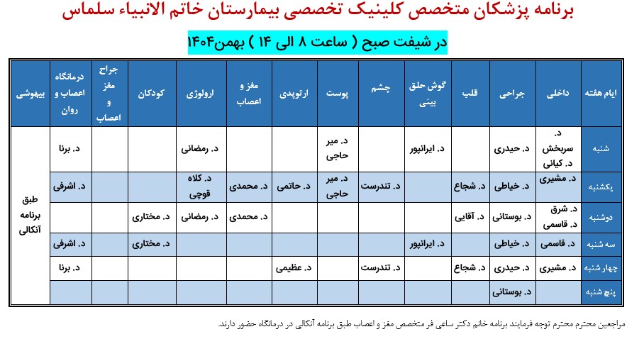 برنامه-پزشکان-متخصص-در-بهمن-ماه-1404
